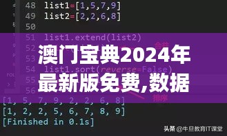 澳门宝典2024年最新版免费,数据整合实施_RemixOS7.397