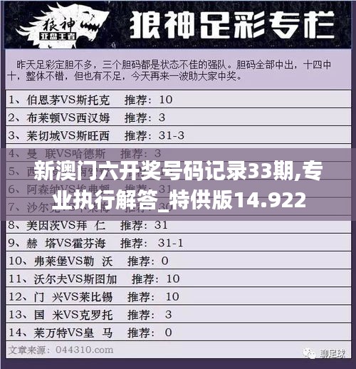 新澳门六开奖号码记录33期,专业执行解答_特供版14.922