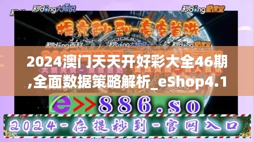 2024澳门天天开好彩大全46期,全面数据策略解析_eShop4.136