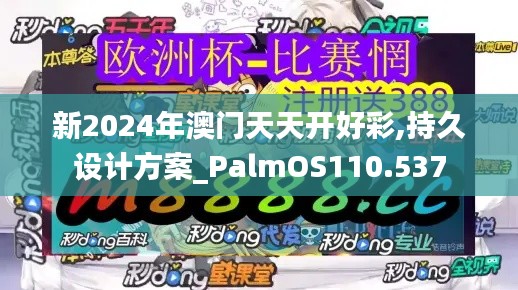 新2024年澳门天天开好彩,持久设计方案_PalmOS110.537