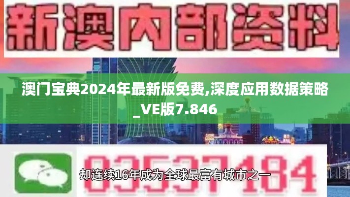 澳门宝典2024年最新版免费,深度应用数据策略_VE版7.846