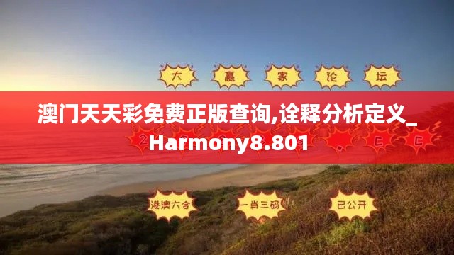 澳门天天彩免费正版查询,诠释分析定义_Harmony8.801