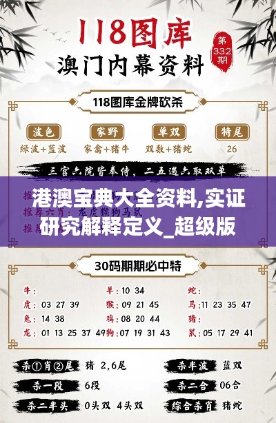 港澳宝典大全资料,实证研究解释定义_超级版10.268