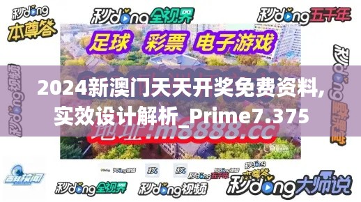 2024新澳门天天开奖免费资料,实效设计解析_Prime7.375