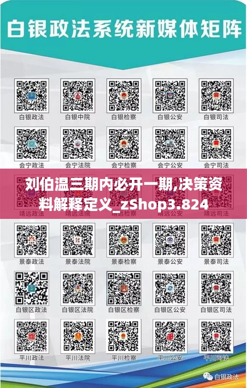 刘伯温三期内必开一期,决策资料解释定义_zShop3.824