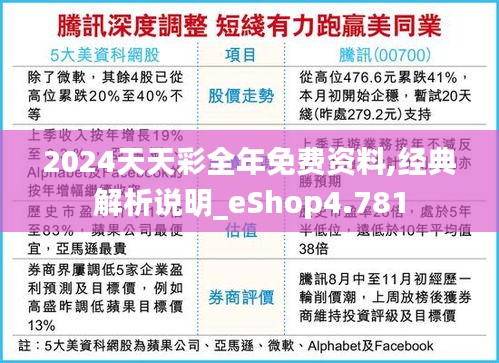 2024天天彩全年免费资料,经典解析说明_eShop4.781