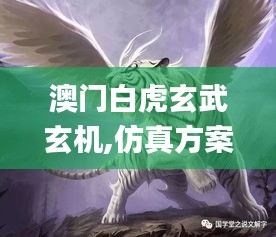 澳门白虎玄武玄机,仿真方案实现_uShop2.152