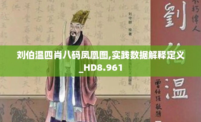 刘伯温四肖八码凤凰图,实践数据解释定义_HD8.961