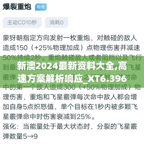 新澳2024最新资料大全,高速方案解析响应_XT6.396