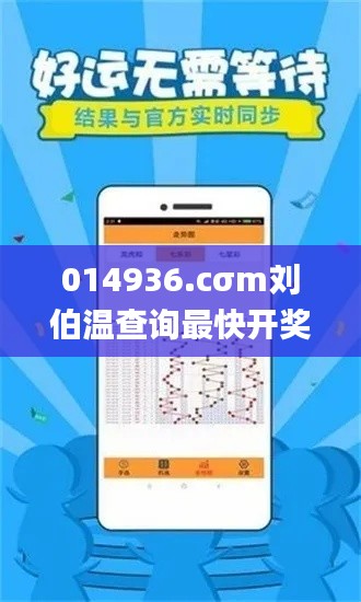 014936.cσm刘伯温查询最快开奖,专业说明评估_WP版3.813