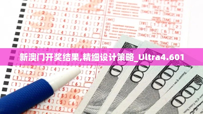 新澳门开奖结果,精细设计策略_Ultra4.601