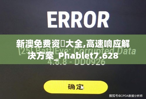 新澳免费资枓大全,高速响应解决方案_Phablet7.628