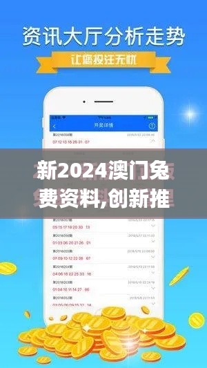 新2024澳门兔费资料,创新推广策略_增强版6.696