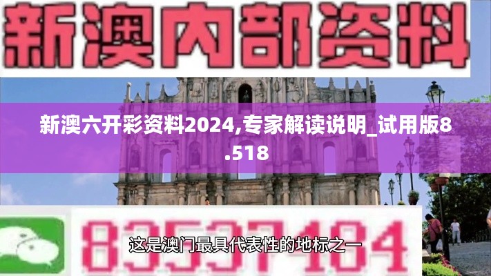 新澳六开彩资料2024,专家解读说明_试用版8.518