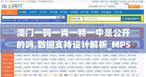 澳门一码一肖一特一中是公开的吗,数据支持设计解析_MP5.931