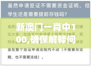 新澳门一肖中100,确保解释问题_粉丝款6.297