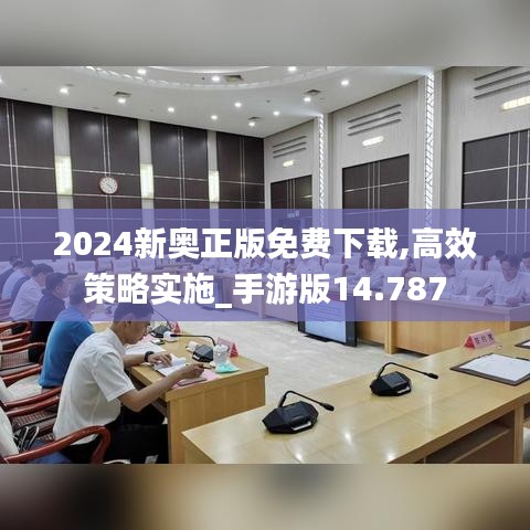 2024新奥正版免费下载,高效策略实施_手游版14.787