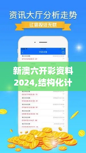 新澳六开彩资料2024,结构化计划评估_V版8.641