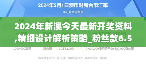 2024年新澳今天最新开奖资料,精细设计解析策略_粉丝款6.519