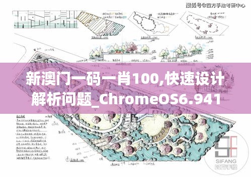 新澳门一码一肖100,快速设计解析问题_ChromeOS6.941