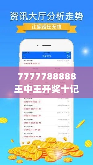 7777788888王中王开奖十记录网,科学数据解释定义_领航版2.146