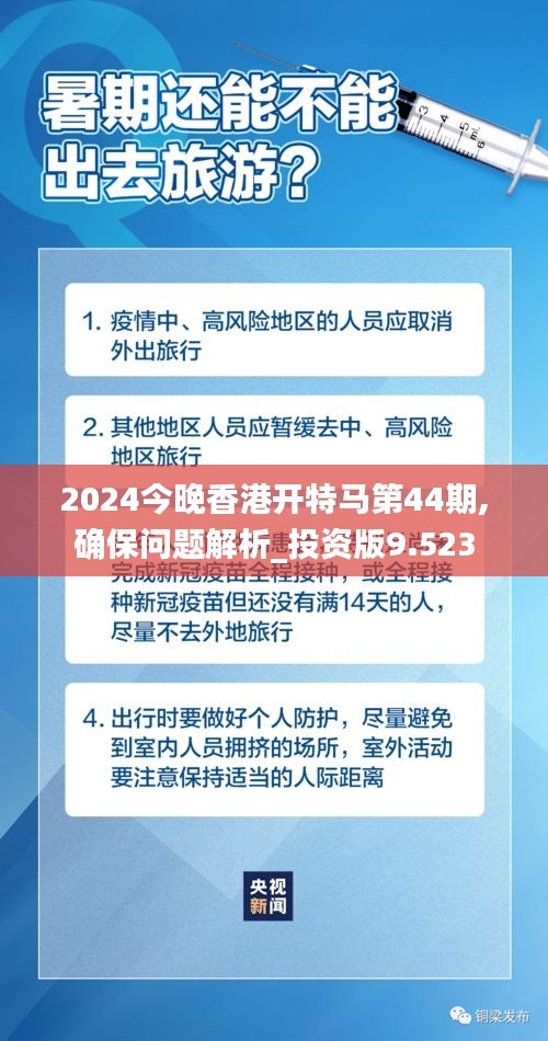 2024今晚香港开特马第44期,确保问题解析_投资版9.523