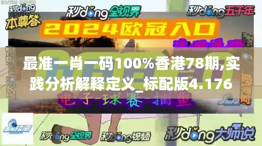 最准一肖一码100%香港78期,实践分析解释定义_标配版4.176