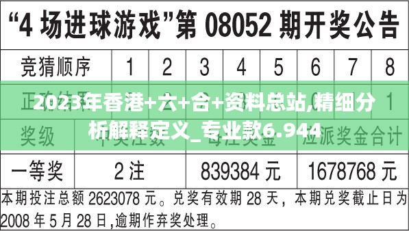 2023年香港+六+合+资料总站,精细分析解释定义_专业款6.944