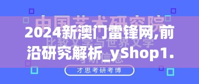 2024新澳门雷锋网,前沿研究解析_yShop1.227