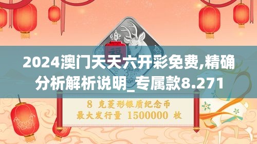 2024澳门天天六开彩免费,精确分析解析说明_专属款8.271