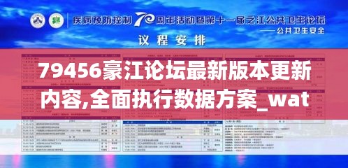 79456豪江论坛最新版本更新内容,全面执行数据方案_watchOS7.123