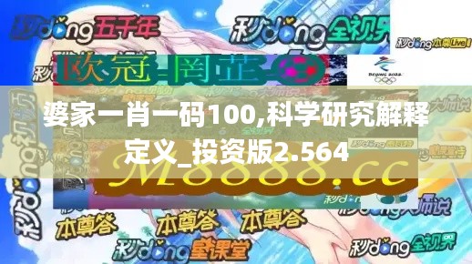 婆家一肖一码100,科学研究解释定义_投资版2.564