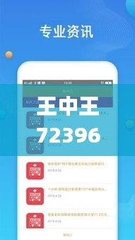 王中王72396网站,实地考察数据分析_创新版10.364