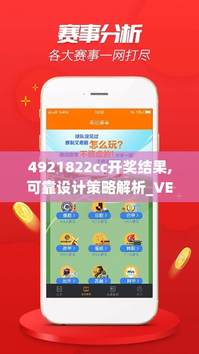 4921822cc开奖结果,可靠设计策略解析_VE版10.834