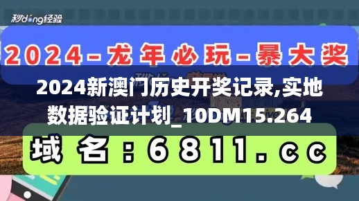 2024新澳门历史开奖记录,实地数据验证计划_10DM15.264