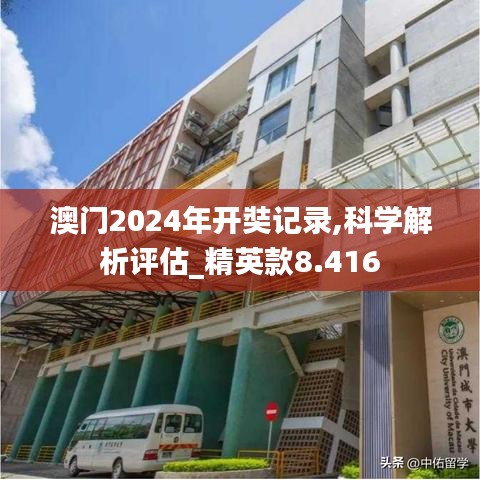 澳门2024年开奘记录,科学解析评估_精英款8.416