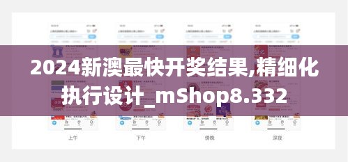 2024新澳最快开奖结果,精细化执行设计_mShop8.332