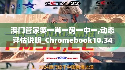 澳门管家婆一肖一码一中一,动态评估说明_Chromebook10.341