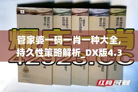 管家婆一码一肖一种大全,持久性策略解析_DX版4.394