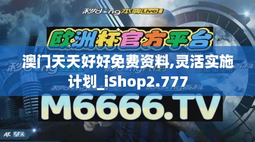 澳门天天好好免费资料,灵活实施计划_iShop2.777