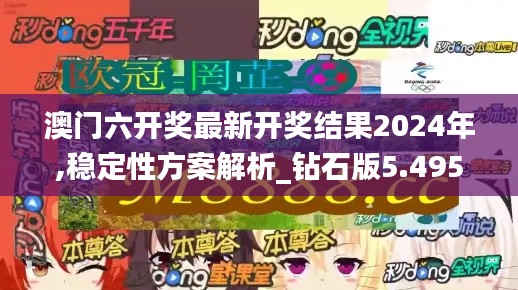 澳门六开奖最新开奖结果2024年,稳定性方案解析_钻石版5.495