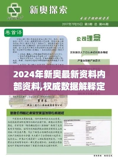 2024年新奥最新资料内部资料,权威数据解释定义_顶级版8.394