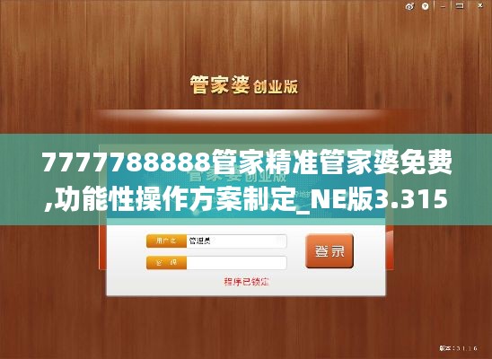 7777788888管家精准管家婆免费,功能性操作方案制定_NE版3.315