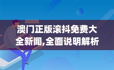 澳门正版滚抖免费大全新闻,全面说明解析_yShop6.811