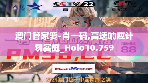 澳门管家婆-肖一码,高速响应计划实施_Holo10.759