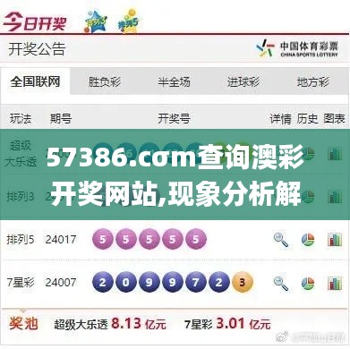 57386.cσm查询澳彩开奖网站,现象分析解释定义_Windows5.925