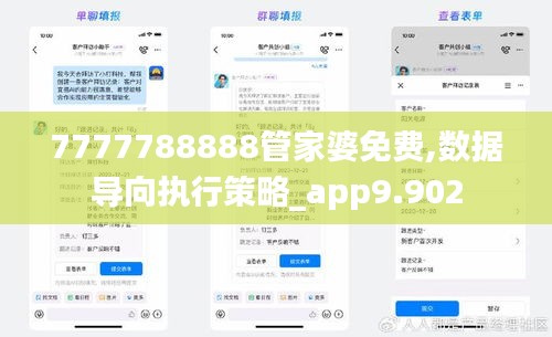 7777788888管家婆免费,数据导向执行策略_app9.902