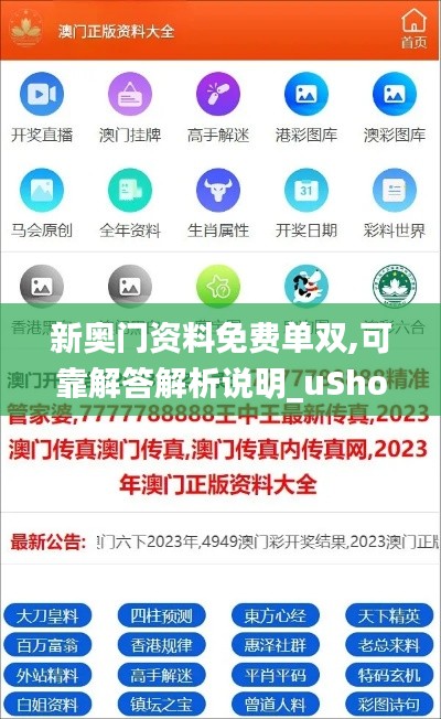 新奥门资料免费单双,可靠解答解析说明_uShop5.692