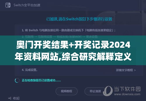 奥门开奖结果+开奖记录2024年资料网站,综合研究解释定义_Tablet1.247