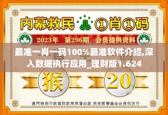 最准一肖一码100%最准软件介绍,深入数据执行应用_理财版1.624